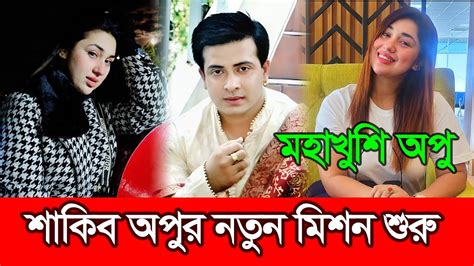 প্রত্যেকটি ভাল কাজে শাকিব খান আমাকে দোয়া করে সাথেই থাকে মহা খুশি অপু