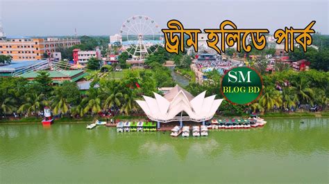 Dream Holiday Park ডরম হলড পরক নরসদ সবকছ এক ভডওত