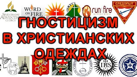 Гностицизм в христианских одеждах. - YouTube