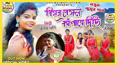 BIHAR BENGAL KAMPAYE DICHI Singer Purnima Mandi New Jhumur