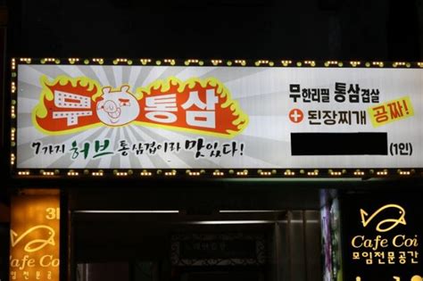 신촌고기맛집 무통삼 무한리필 네이버 블로그