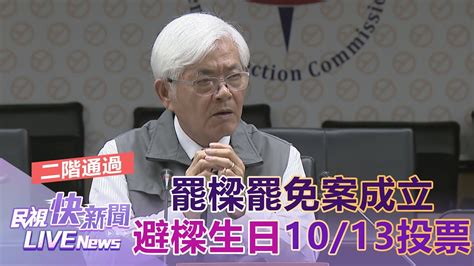 【live】0816 罷樑二階名冊查對完成罷免案成立 中選會：避開105謝國樑生日、1013進行投票｜民視快新聞｜ Youtube