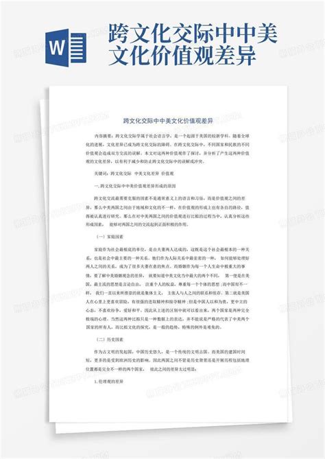 跨文化交际中中美文化价值观差异word模板下载编号qyempjve熊猫办公