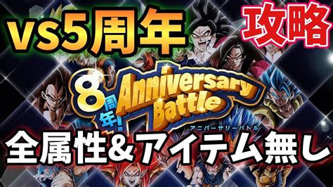 【ドッカンバトル】8周年！アニバーサリーバトル ステージ5『アイテムなし全属性編成ミッション』攻略解説！ Youtube