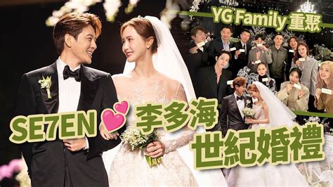 Se7en李多海盛大婚禮現場曝光 Yg總動員出席 Now 新聞