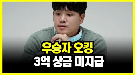 더 인플루언서 우승 상금 3억 못받는 오킹 상황 ㄷ Youtube