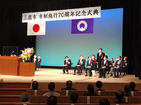 三鷹市市制施行70周年記念式典 衆議院議員 伊藤達也公式ホームページ（自民党所属）