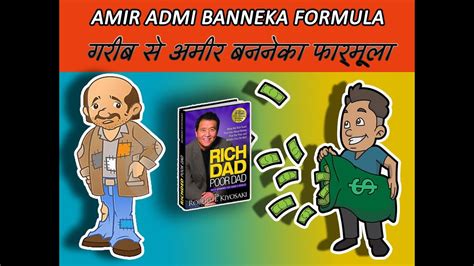 The Formula To Get Rich Iगरिब से अमीर बनने का फार्मूला I Rich Dad Poor