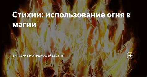 Стихии: использование огня в магии | Записки Практикующей Ведьмы | Дзен
