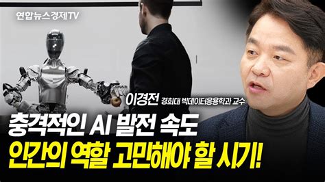 충격적인 Ai 발전 속도인간의 역할 고민해야 할 시기 ㅣ 중요한 건 Ai 격차 해소 이경전 경희대 빅데이터응용학과 교수