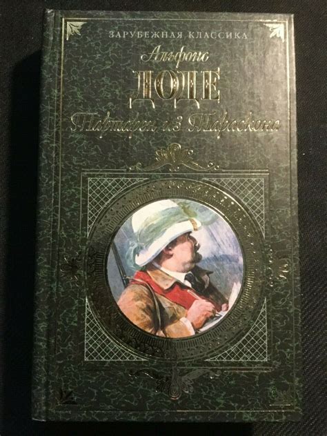 Альфонс Доде Тартарен из Тараскона BOOK IN RUSSIAN Alphonse Daudet | eBay