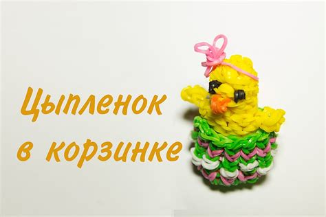 Цыпленок из резиночек/Как плести из резиночек/Плетение из резинок ...