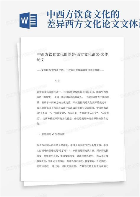 中西方饮食文化的差异 西方文化论文 文体论文word模板下载编号qmnrjmka熊猫办公