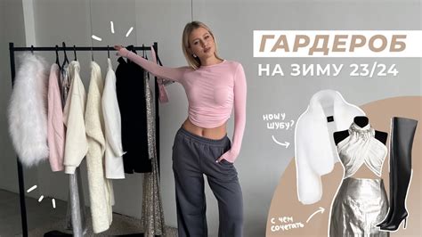 ЧТО НОСИТЬ ЭТОЙ ЗИМОЙ? / лучшие базовые и нарядные вещи - YouTube
