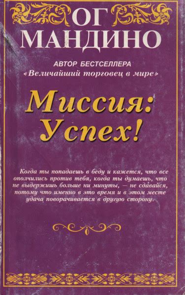Миссия: Успех! - Мандино Ог