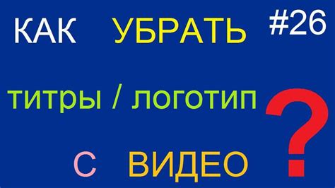 Как убрать субтитры / логотип из видео (фильма) - YouTube