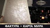 Мастер-класс ВГТ по нанесению Краски фактурной. Эффект "Травертин ...