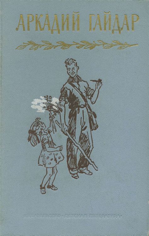 А.Гайдар. Собрание сочинений в 4-х томах (1971-73 гг., DJVU): soviet ...