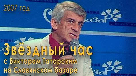 Звёздный час с Виктором Татарским на Славянском базаре. Интервью ...