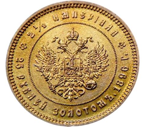 Купить монету 25 рублей 1896 (копия) в интернет-магазине