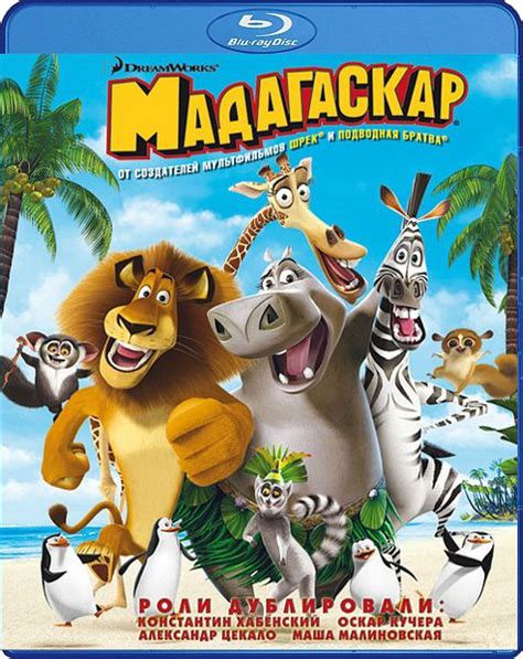 Мадагаскар (Blu-ray) - купить фильм Blu-ray по цене 500 руб в интернет ...