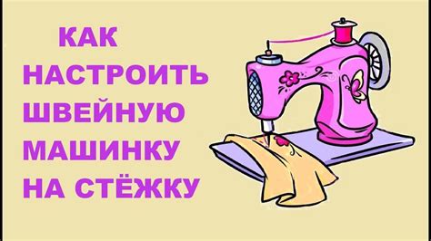 Подготовка швейной машины к стежке. Как настроить машину на стежку ...
