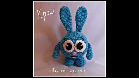 МК "Крош"крючком #зайка(смешарики) - YouTube