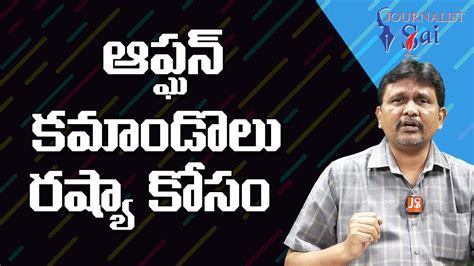 Russia Recrvit Them | ఆప్ఘన్ కమాండొలు రష్యా కోసం - YouTube