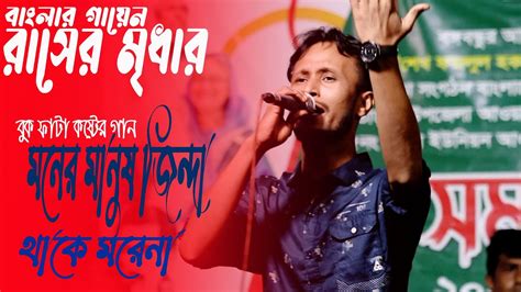 Moner Manus Jindha Thake Morena Rasel Medha মনের মানুষ জিন্দা থাকে