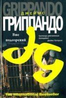 Вне подозрений - Джеймс Гриппандо слушать онлайн бесплатно