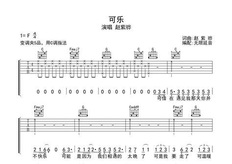 赵紫骅《可乐紫骅》吉他谱 C调弹唱六线谱 琴魂网