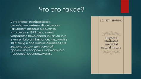 Доска Гальтона - презентация онлайн