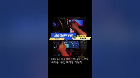 EKIY A1 카플레이 안드로이드오토 무선 미러링 카링킷 - YouTube