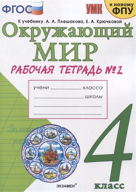 Окружающий мир. 4 класс. Рабочая тетрадь № 2. К учебнику А.А. Плешакова ...