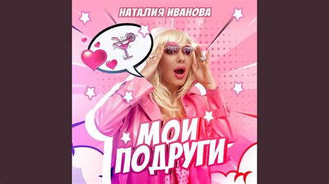Мои подруги - YouTube