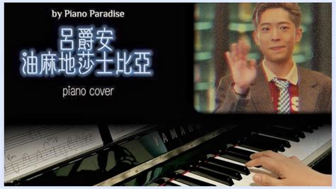 Edan Lui 呂爵安 油麻地莎士比亞 One Take 鋼琴版 053 By Piano Paradise Cc Lyrics