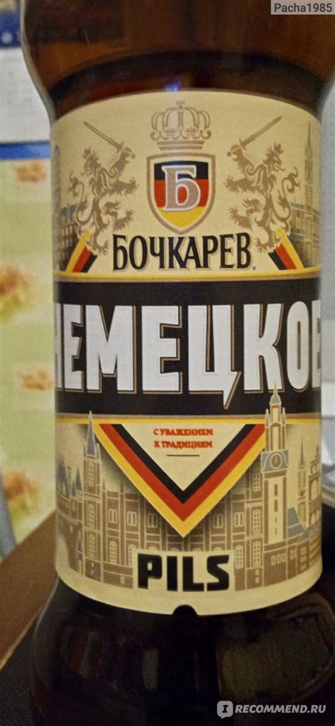 Пиво Бочкарев Немецкое Pils - «Так себе» | отзывы