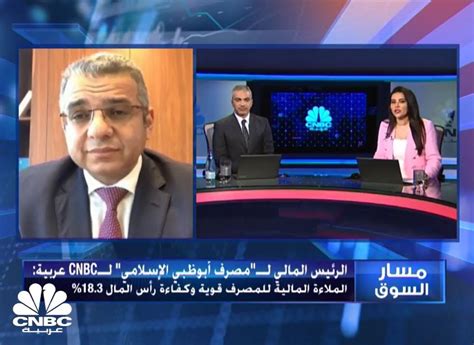 الرئيس المالي لمجموعة مصرف أبوظبي الإسلامي لـcnbc عربية الملاءة