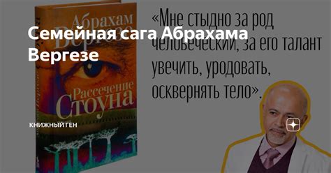Семейная сага Абрахама Вергезе | Книжный ген | Дзен