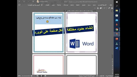 طريقة إنشاء إطارات حدود مختلفة لكل صفحة على برنامج الوورد Word عمل