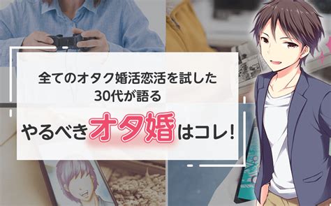 【2024年版】おすすめオタク婚活！同じ趣味のオタク同士が出会えるアプリ