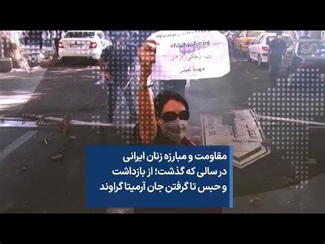 مقاومت و مبارزه زنان ایرانی در سالی که گذشت از بازداشت و حبس تا گرفتن