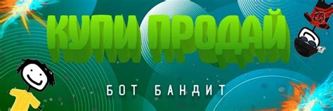 КУПИ/ПРОДАЙ | Бот бандит | ВКонтакте