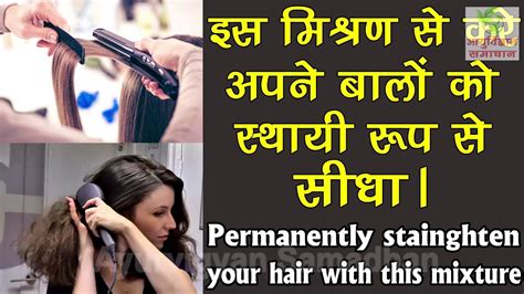 बालों को सीधा करने का आसान घरेलू उपाय Hair Straightening Tips Home