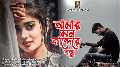 আমার মন কান্দে রে বন্ধু Amar Mon Kande Re Bondhu Mafizar Rahman