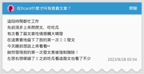 在dcard什麼才叫有意義文章？ 閒聊板 Dcard