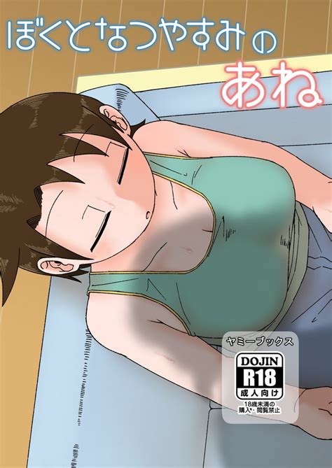 Boku To Natsuyasumi No Ane Nhentai Hentai Doujinshi And Manga
