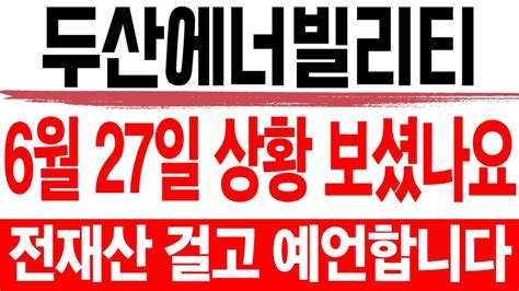 주식 두산에너빌리티 6월 27일 상황 보셨나요 두산에너빌리티주가전망 두산에너빌리티주가 두산에너빌리티목표가 우리기술