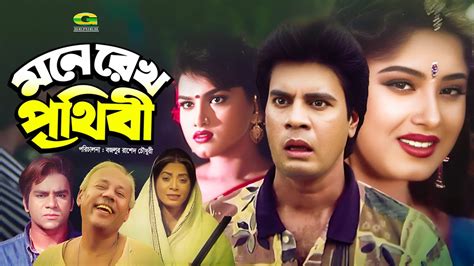 Mone Rekho Prithibi Full Bangla Movie Ilias