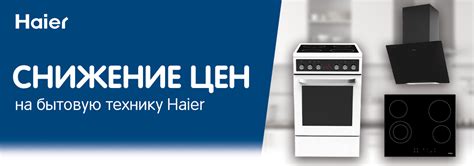 Скидки на бытовую технику Haier! | Акции DNS | EY029950